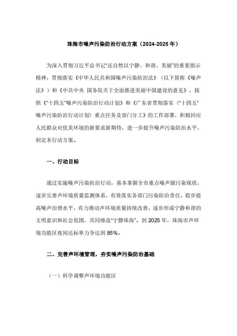 珠海市噪声污染防治行动方案（2024-2025年）