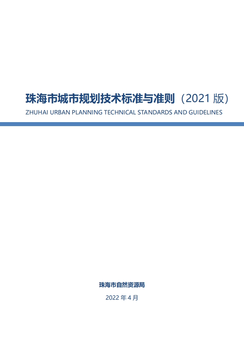 珠海市城市规划技术标准与准则（2021版）现行国家强制性标准规范