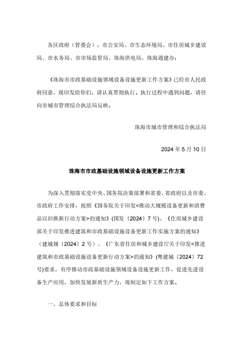 珠海市市政基础设施领域设备设施更新工作方案