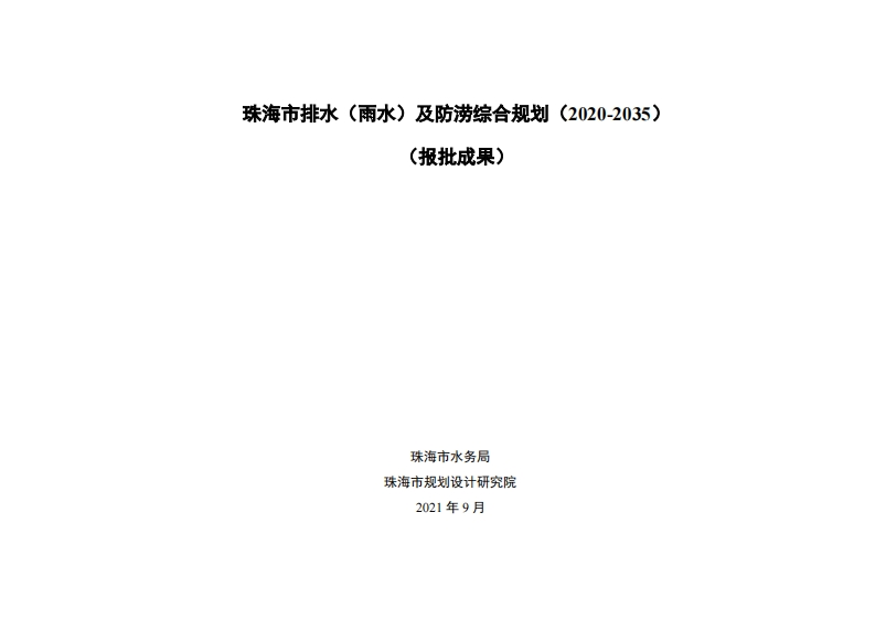 珠海市排水（雨水）及防涝综合规划（2020-2035）（报批成果）现行国家强制性标准规范