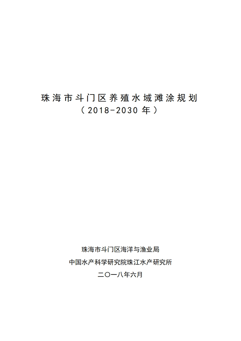 珠海市斗门区养殖水域滩涂规划（2018-2030年）现行国家强制性标准规范