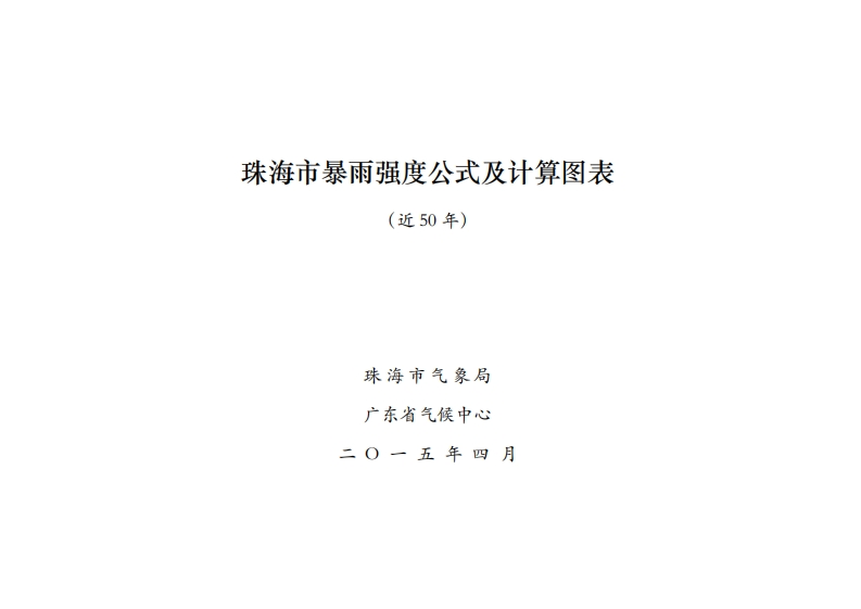珠海市暴雨强度公式及计算图表现行国家强制性标准规范