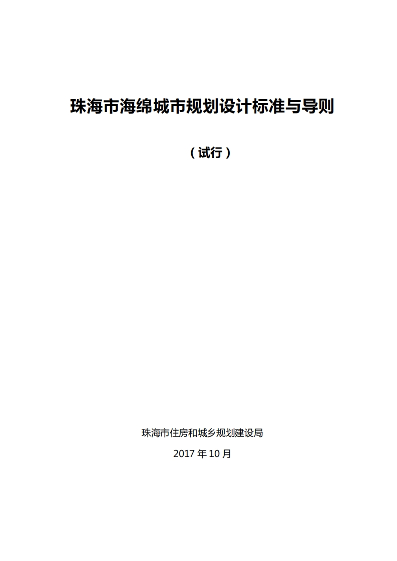 珠海市海绵城市规划设计标准与导则（试行）现行国家强制性标准规范