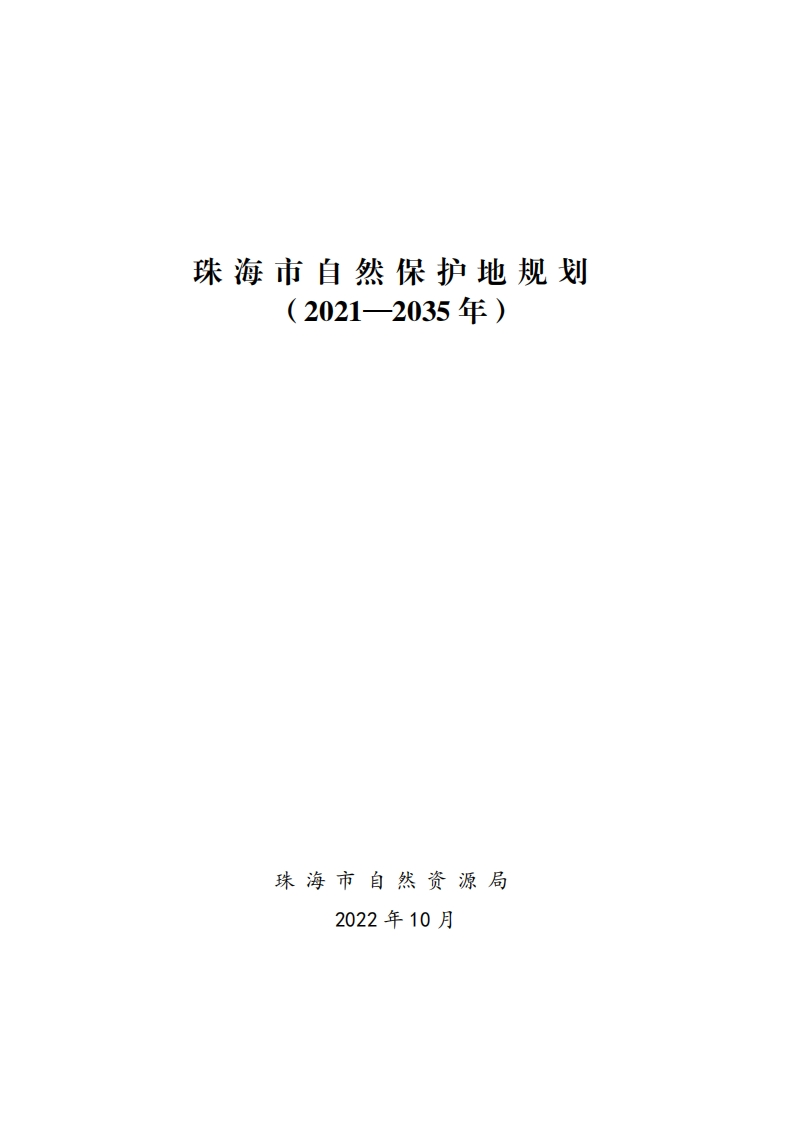 珠海市自然保护地规划（2021-2035年）现行国家强制性标准规范