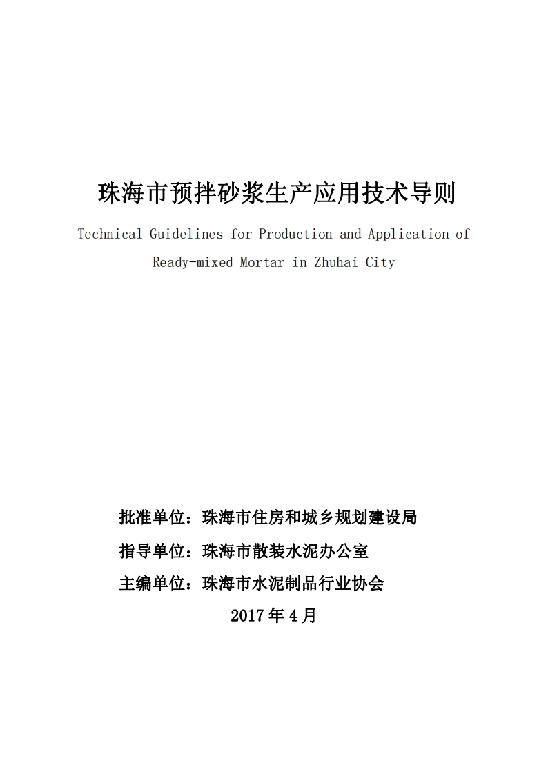 珠海市预拌砂浆生产应用技术导则现行国家强制性标准规范