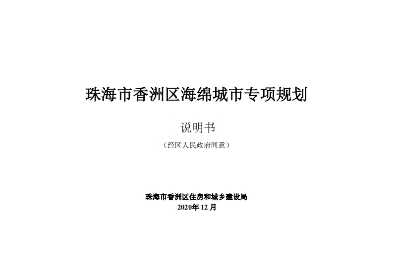 珠海市香洲区海绵城市专项规划说明书（2020年12月）现行国家强制性标准规范