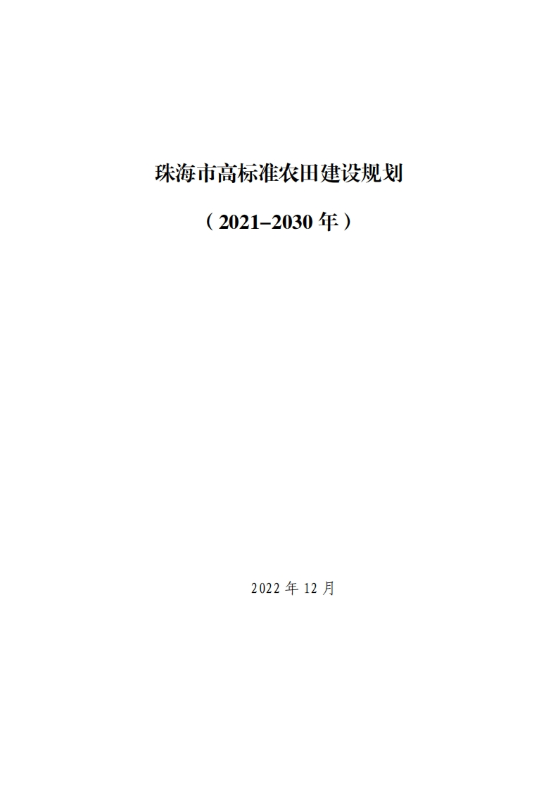 珠海市高标准农田建设规划（2021-2030年）现行国家强制性标准规范