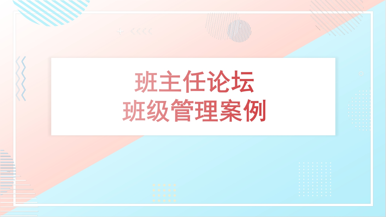 班主任-班级管理案例