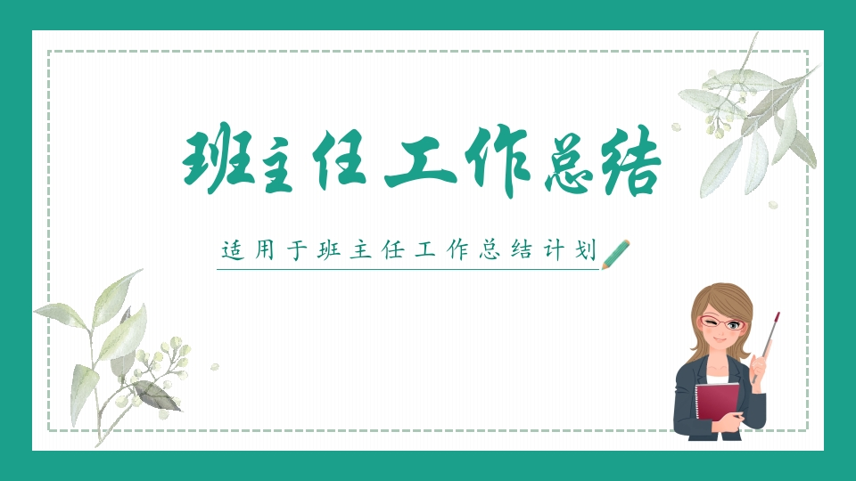 班主任工作总结03