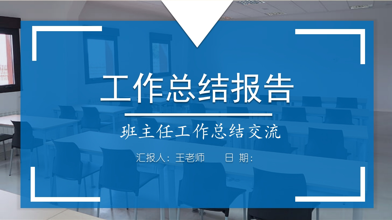 班主任工作总结08