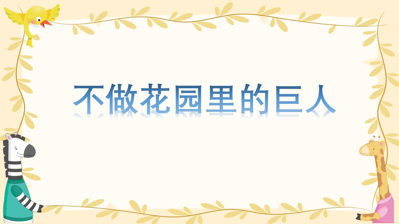 班主任经验交流