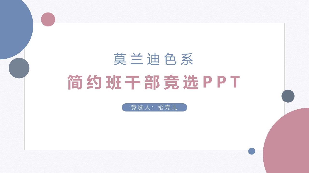 班干部竞选PPT