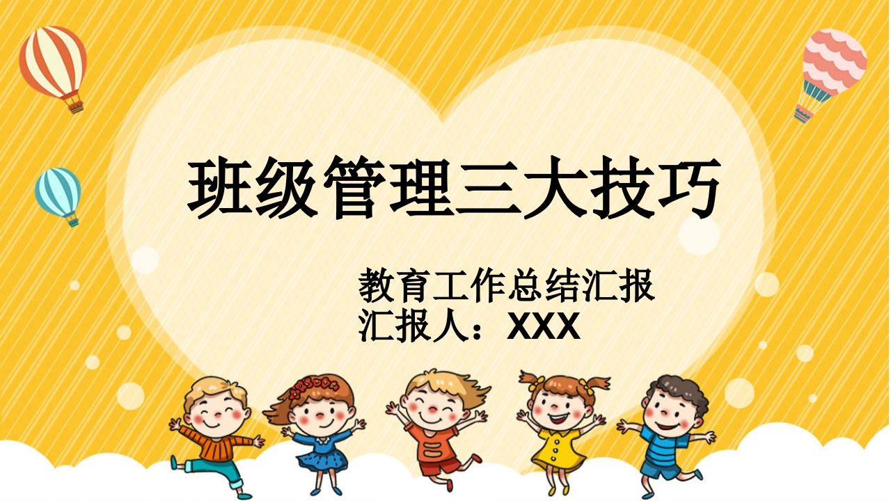 班级管理三大技巧