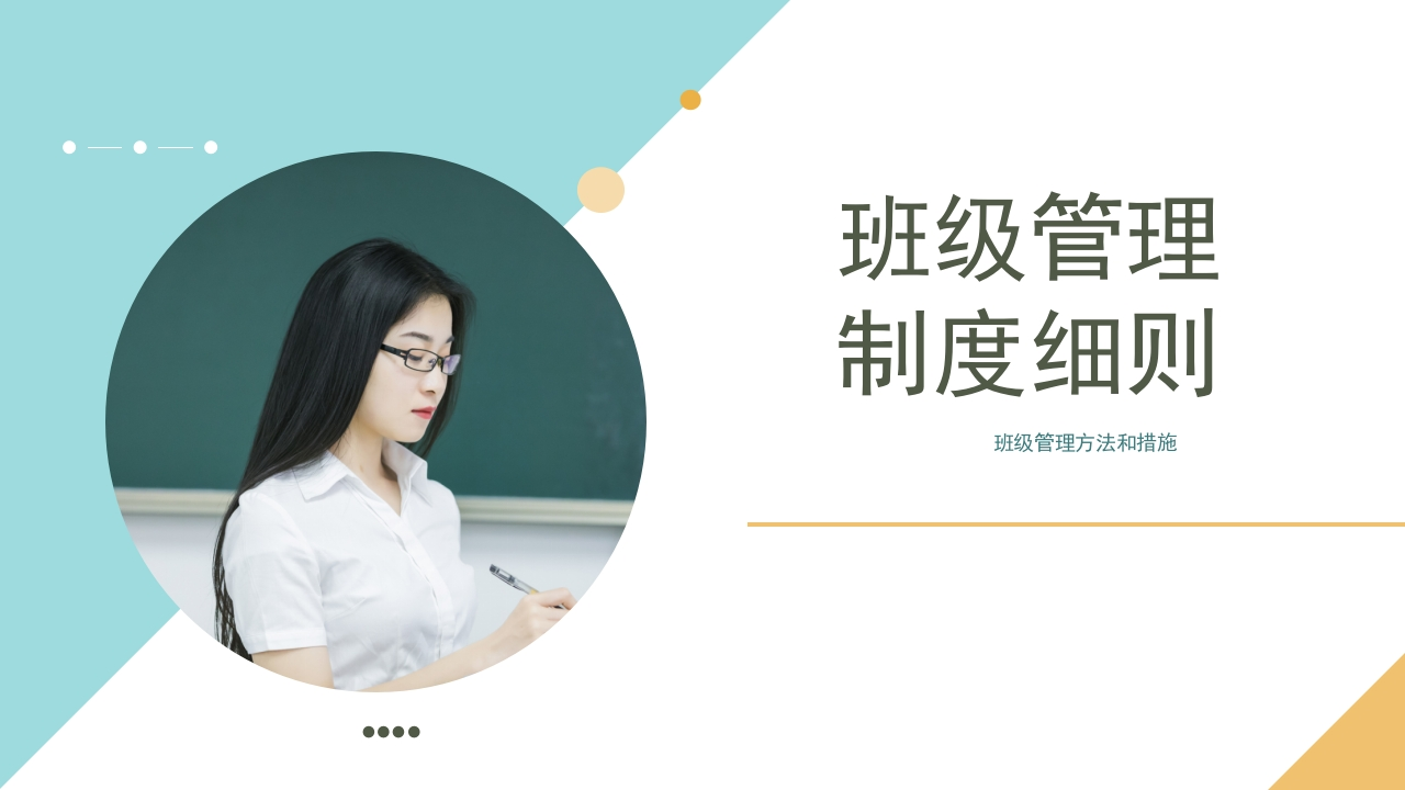 班级管理制度细则PPT