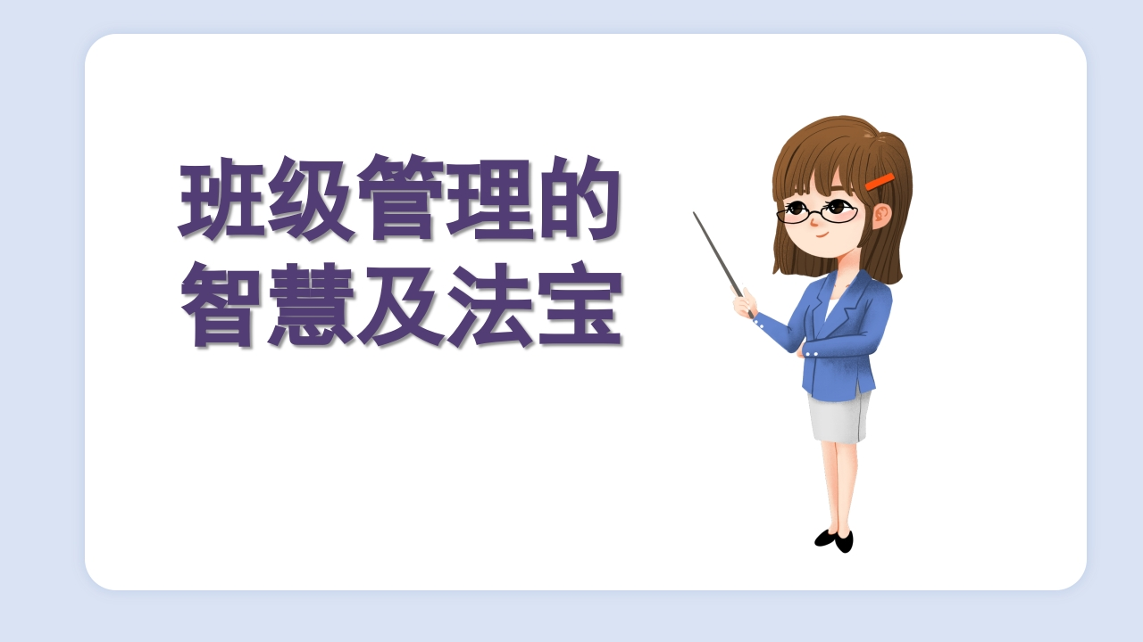 班级管理的智慧