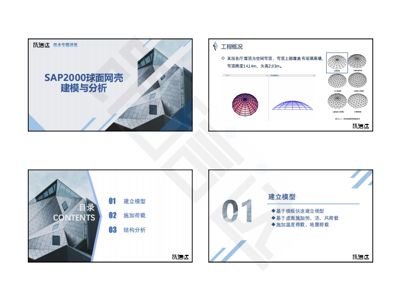 球面网壳的建模与分析新质力文库 - 聚焦新质生产力发展的数字化知识库_行业洞察 / 理论成果 / 实践指南免费下载新质力文库