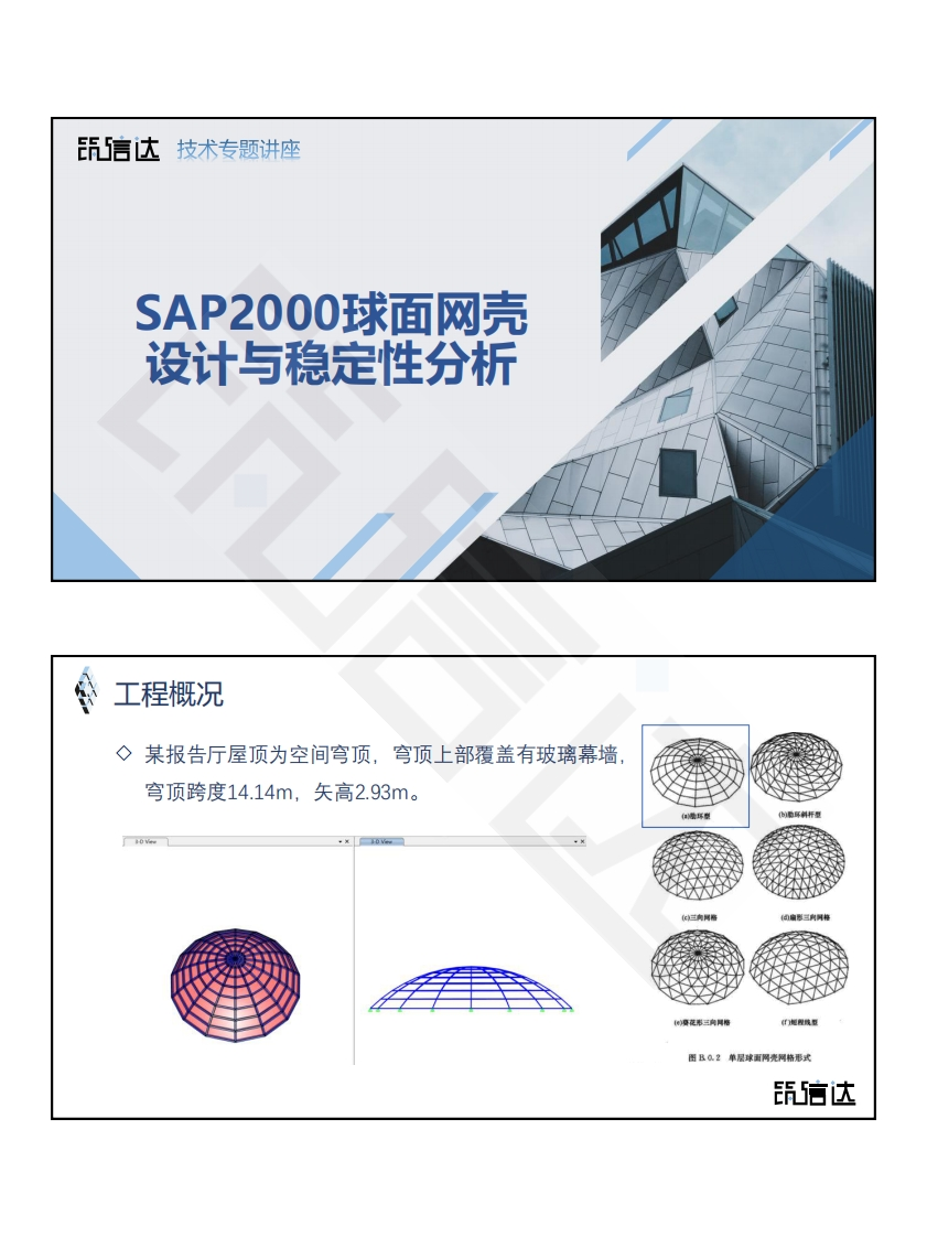 球面网壳的设计与稳定性分析