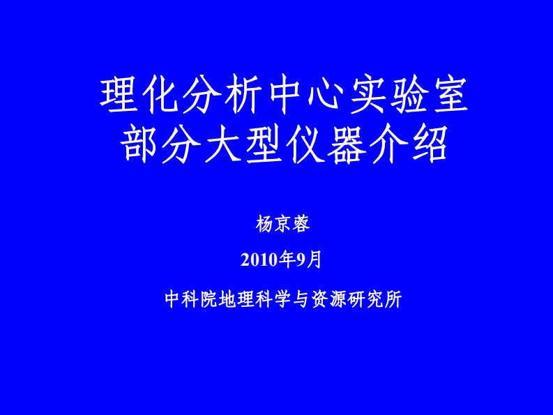 理化分析中心实验室仪器操作说明书手册