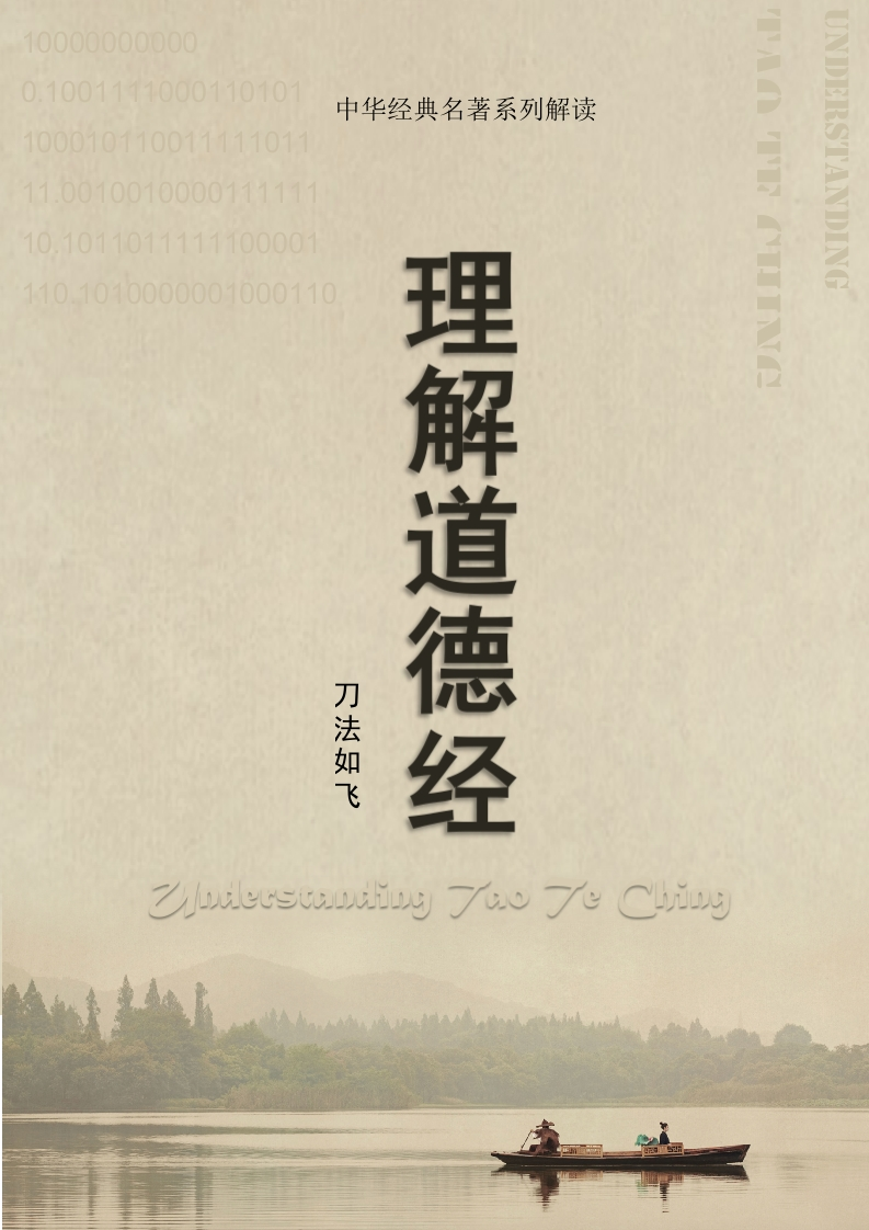 理解《道德经》