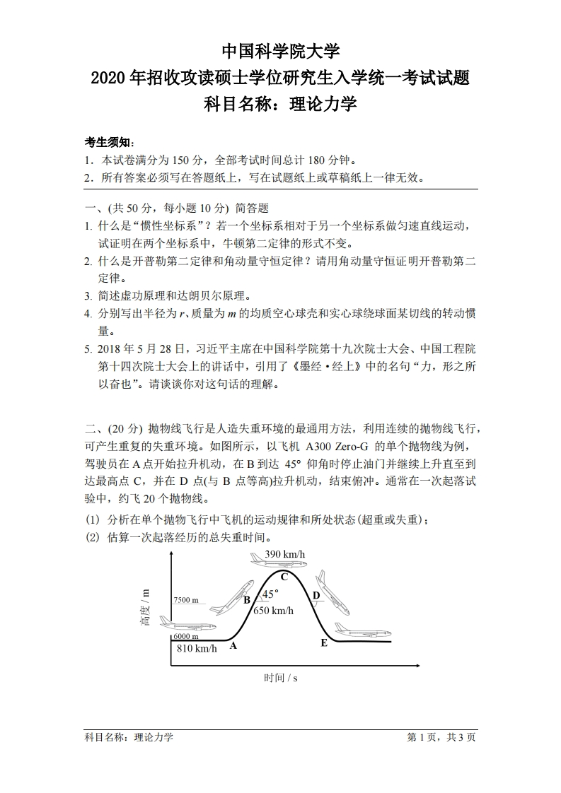 理论力学入学考试试题