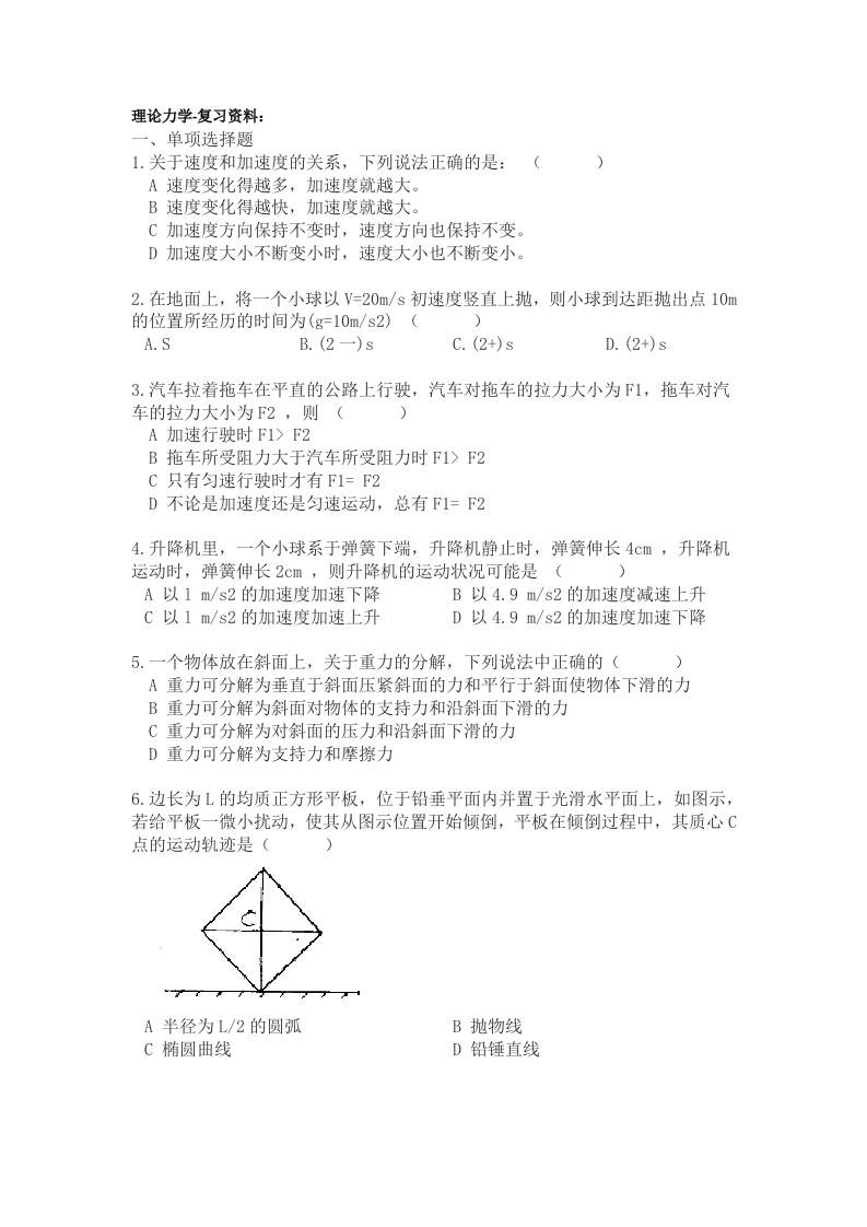 理论力学备考练习试题(4)