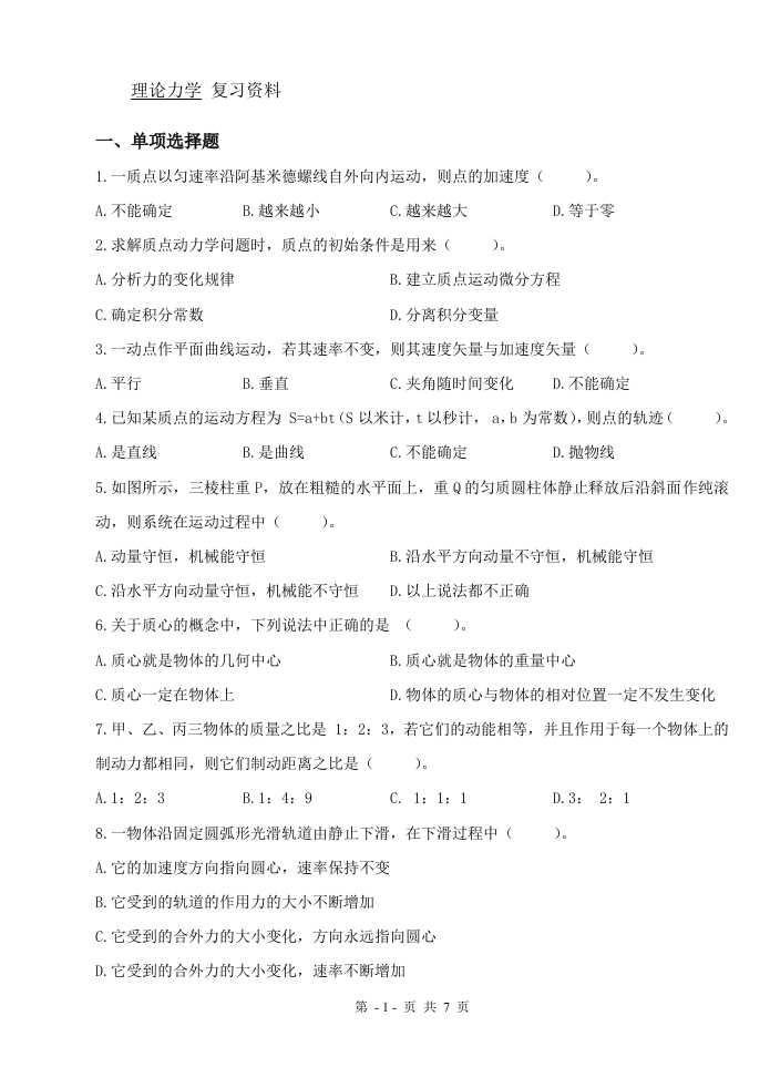 理论力学（备考练习试题）(1)