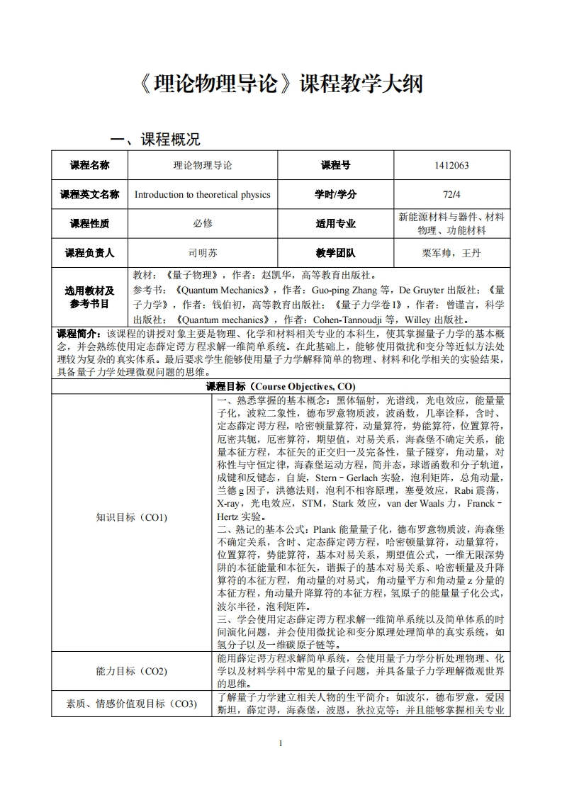 理论物理导论课程教学大纲
