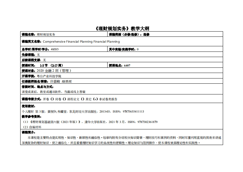 理财规划实务I-许嘉峻-2020金融1班(管理)教学大纲