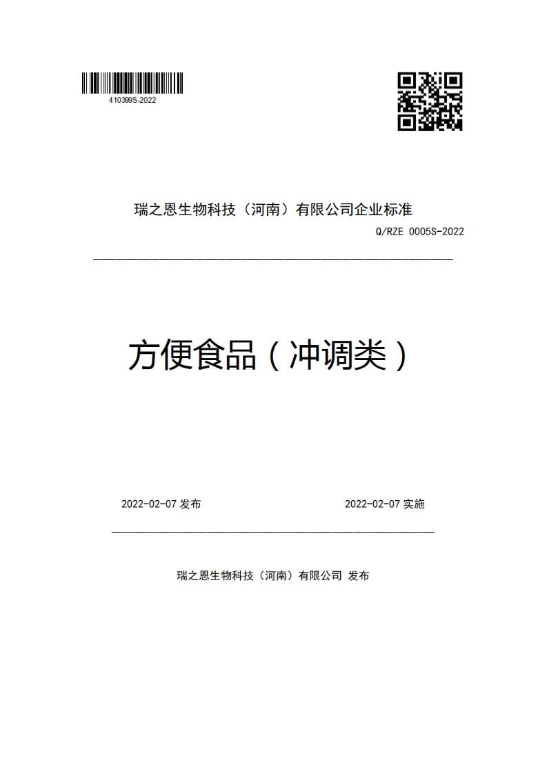 瑞之恩生物科技(河南)有限公司企业强制性标准规范Q_RZE0005S-2022方便食品(冲调类)
