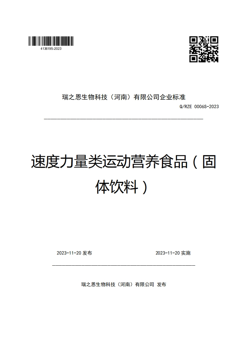 瑞之恩生物科技(河南)有限公司企业强制性标准规范Q_RZE0006S-2023速度力量类运动营养食品(固体饮料)