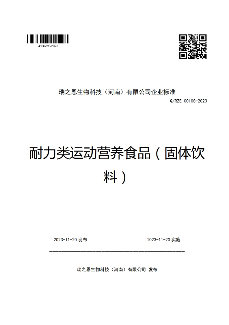 瑞之恩生物科技(河南)有限公司企业强制性标准规范Q_RZE0010S-2023耐力类运动营养食品(固体饮料斗)