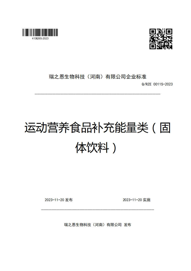 瑞之恩生物科技(河南)有限公司企业强制性标准规范Q_RZE0011S-2023运动营养食品补充能量类(固体饮料)