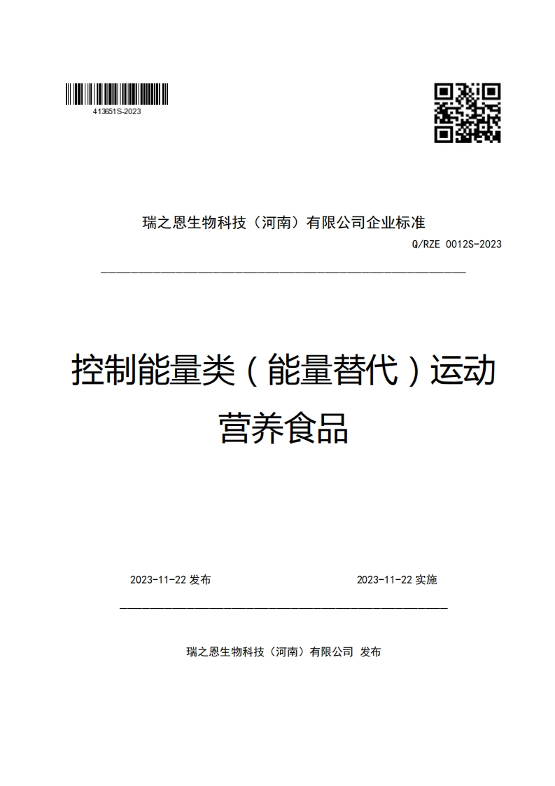 瑞之恩生物科技(河南)有限公司企业强制性标准规范Q_RZE0012S-2023控制能量类(能量替代)运动营养食品