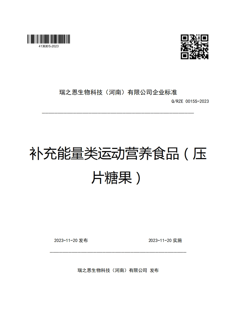 瑞之恩生物科技(河南)有限公司企业强制性标准规范Q_RZE0015S-2023补充能量类运动营养食品(压片糖果)