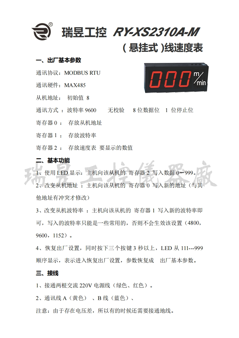 瑞昱RY-XS2310A-M-线速度表(通讯)-说明书