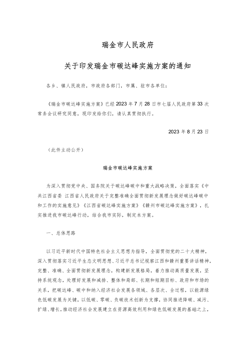 瑞金市碳达峰实施方案