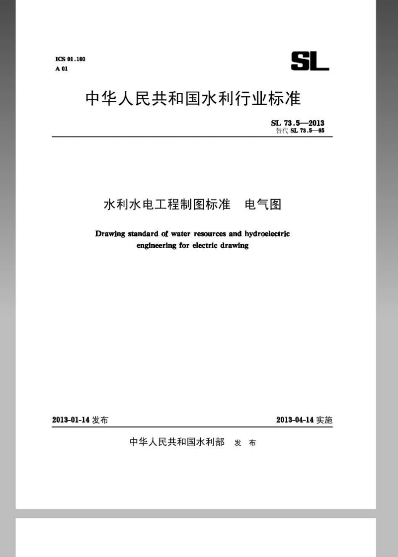 瑟代SL73595水利水电工程制图标准电气图Drawingstandardofwaterresourcesandbydroelectricengineeringforelectricdrawing