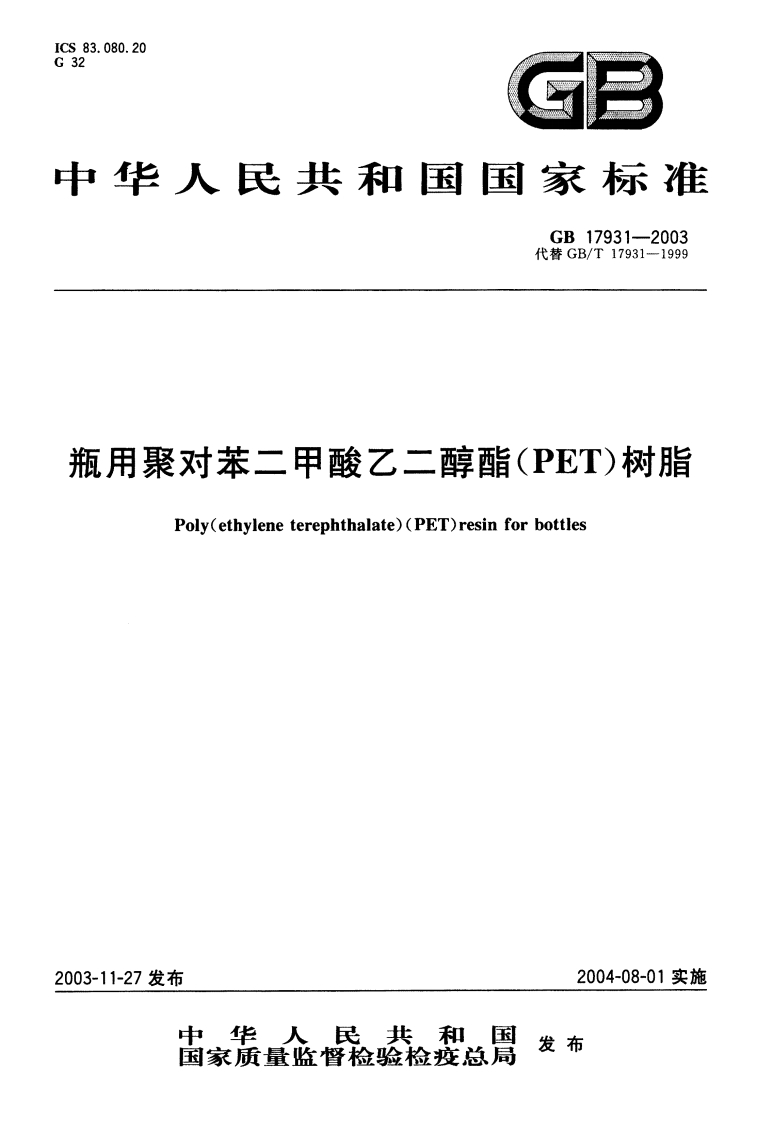 瓶用聚对苯二甲酸乙二醇酯（PET）树脂（GB17931-2003）现行国家强制性标准规范