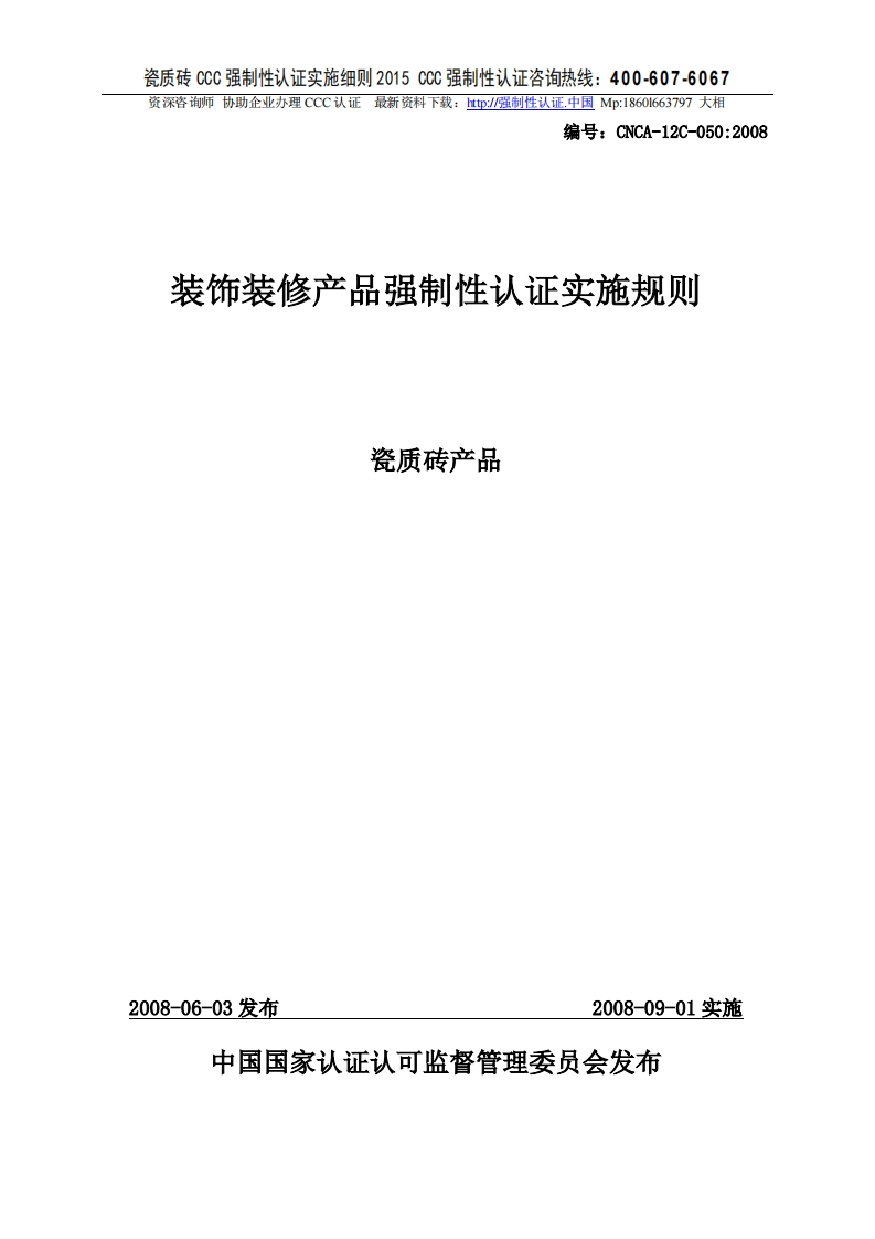 瓷砖CCC强制性认证实施细则2015版