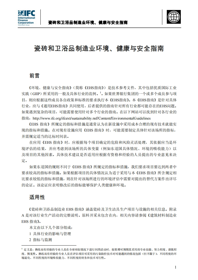 瓷砖和卫浴品制造业环境、健康与安全指南现行国家强制性标准规范