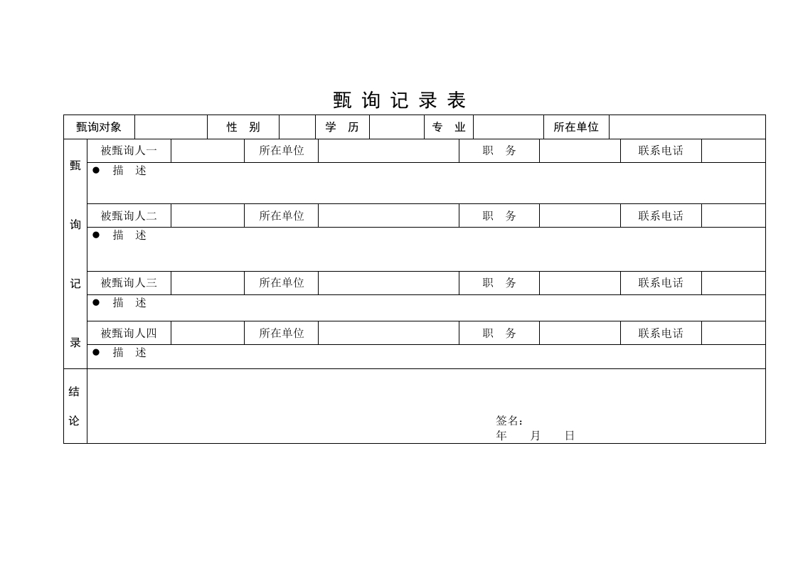 甄询记录表
