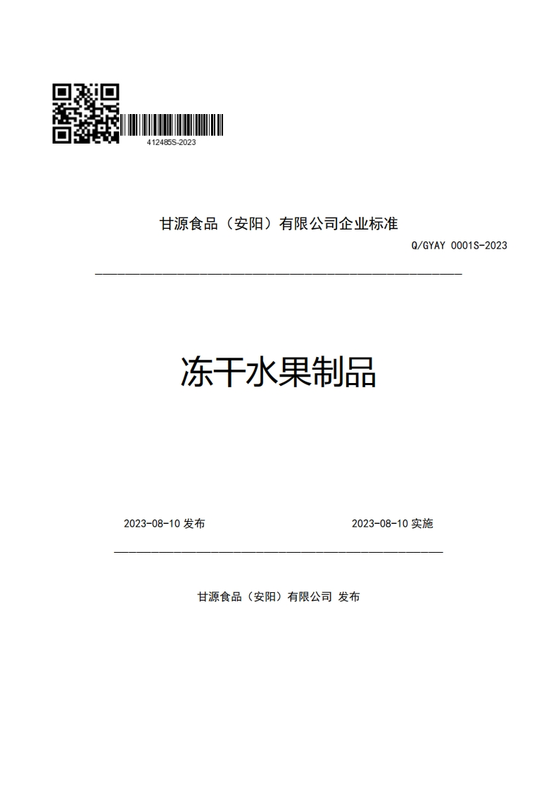 甘源食品(安阳)有限公司企业强制性标准规范冻干水果制品Q_GYAY0001S-2023