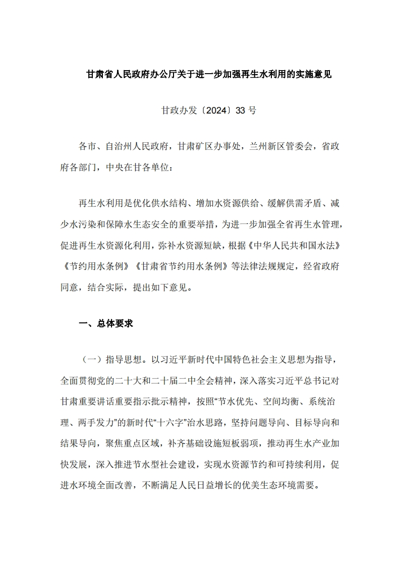 甘肃省人民政府办公厅关于进一步加强再生水利用的实施意见