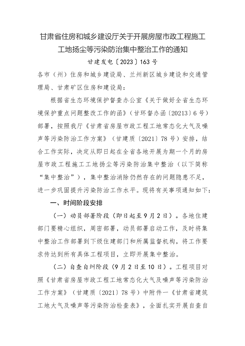 甘肃省住房和城乡建设厅关于开展房屋市政工程施工工地扬尘等污染防治集中整治工作的通知