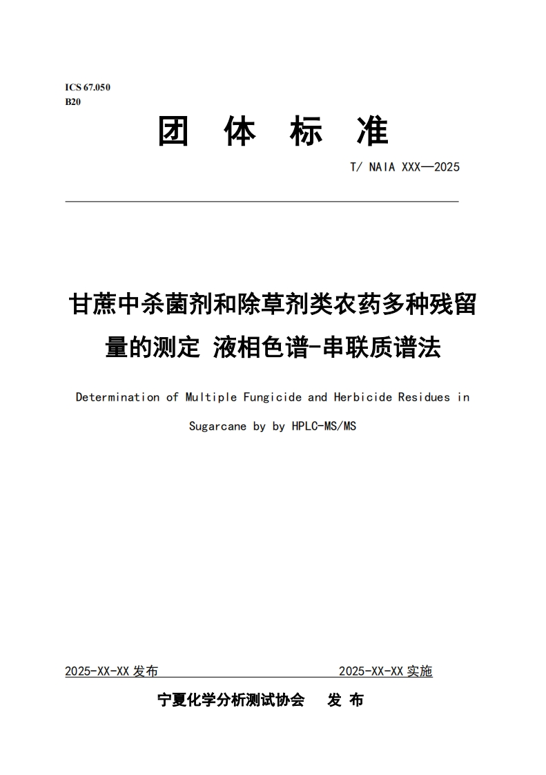 甘蔗中杀菌剂和除草剂类农药多种残留量的测定液相色谱-串联质谱法DeterminationofMultipleFungicideandHerbicideResiduesinSugarcanebybyHPLC-MS_MS
