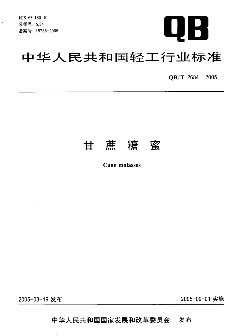 甘蔗糖蜜Canemolasses发布2005-09-01实施发布中华人民共和国国家发展和改革委员会