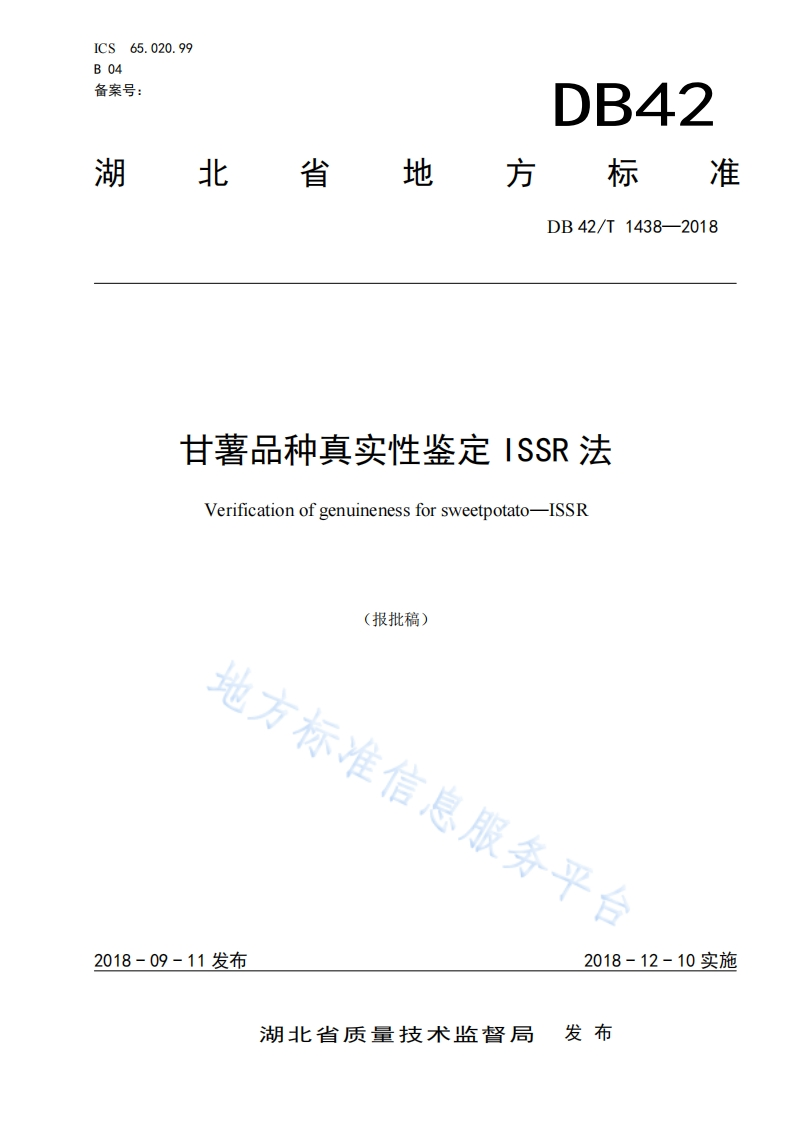 甘薯品种真实性鉴定ISSR法Verificationofgenuinenessforsweetpotato-ISSR(报批稿)地方标准_