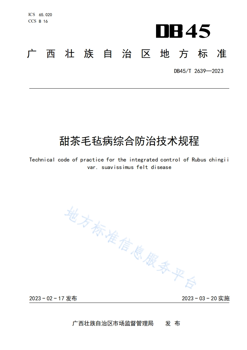甜茶毛毡病综合防治技术规程