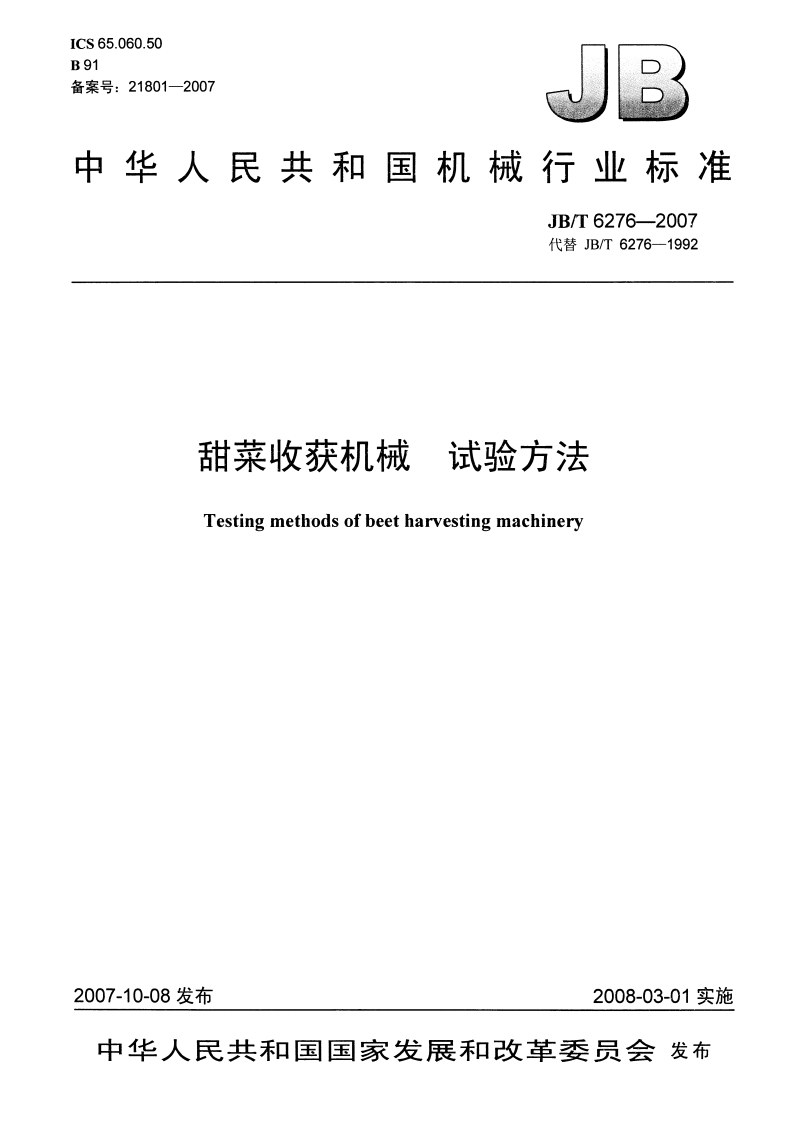 甜菜收获机械试验方法Testingmethodsofbeetharvestingmachinery