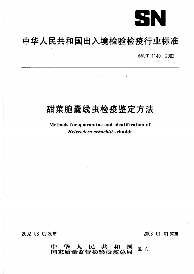 甜菜胞囊线虫检疫鉴定方法MethodsforquarantinandidentificationofachtiischmidtHeteroderasch